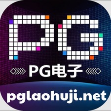 pg电子