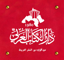 دار الكتاب العربي