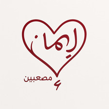 إيمان مصعبين