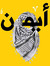 Ayman yassin