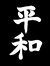 Heiwa