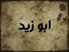 أبو زيد