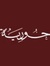 حورية