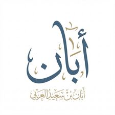 أبان بن سعيد العربي