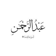 أَبُـــــوُ عَـــائِشَــــةَ