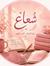 شعاع 