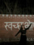 atishar...