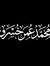 محمد عم...