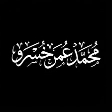 محمد عمر خسرو