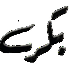 Mohamed