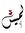 لميس محمد