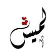 لميس