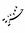 إستبرق