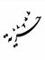 إستبرق