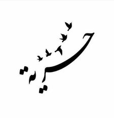 إستبرق