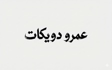 Amr Dwikat