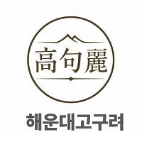 해운대 고구려