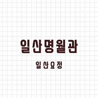 일산명 월관