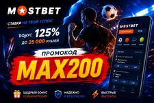 мостбет промокод при регистрации