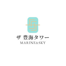 ザ 豊海タワー  マリン＆スカイ