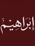 Ibrahim...