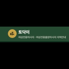 토닥 이