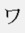 ワカイ